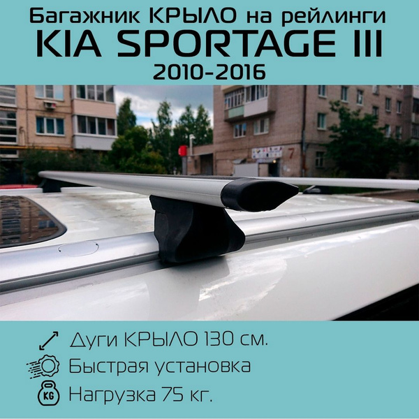 Багажник на интегрированные рейлинги для KIA Sportage III 2010 г.в ...