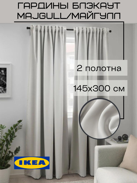 Комплект гардин IKEA MAJGULL , 300х145см купить по низкой цене с ...