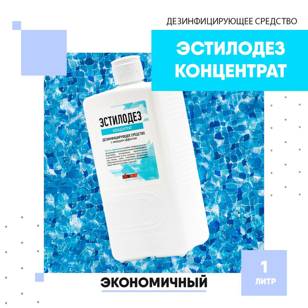 Эстилодез концентрат, Чистовье, 1 л, универсальное концентрированное ...