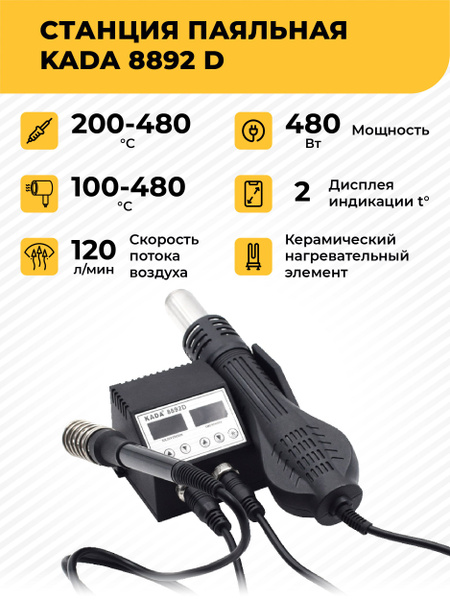 Паяльная станция KADA 8892D 480 Вт,турбинный фен,керамический ...