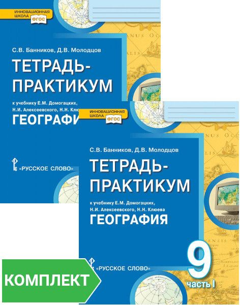 Тетрадь-практикум к учебнику Е.М. Домогацких, Н.И. Алексеевского, Н.Н ...