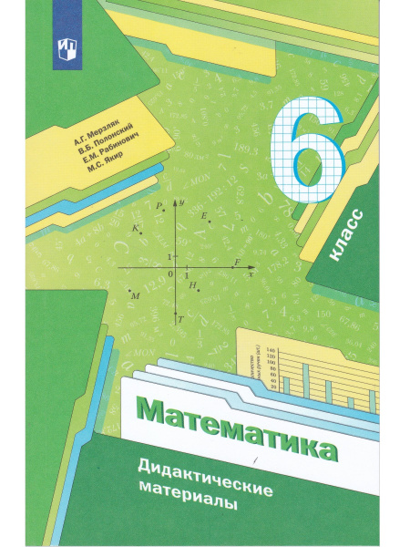Математика 6 класс. Дидактические материалы | Якир Михаил Семенович ...