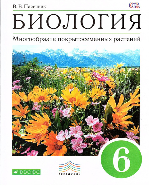 Пасечник В.В. Биология 6 класс Учебник Многообразие покрытосеменных ...