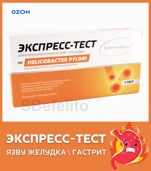 Экспресс-тест на определение язвы желудка, гастрита/ ранняя диагностика ...