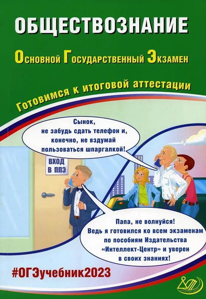 ОГЭ-2023. Обществознание. Готовимся к итоговой аттестации - купить с ...