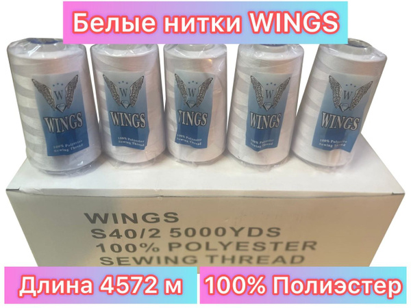 Швейные нити WINGS 40/2 Белые 5000 ярд (4572м) 12 шт - купить с ...