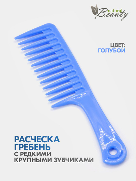 Natural Beauty Расческа-гребень для волос моделирующая с крупными ...