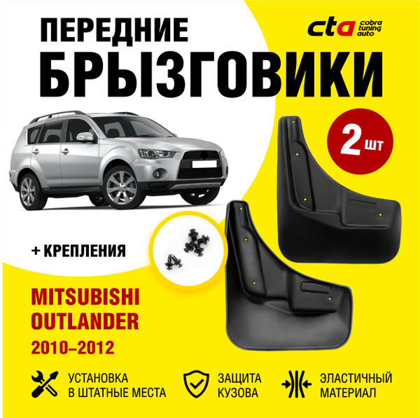 Брызговики передние MITSUBISHI Outlander XL (Мицубиси, Митсубиси ...