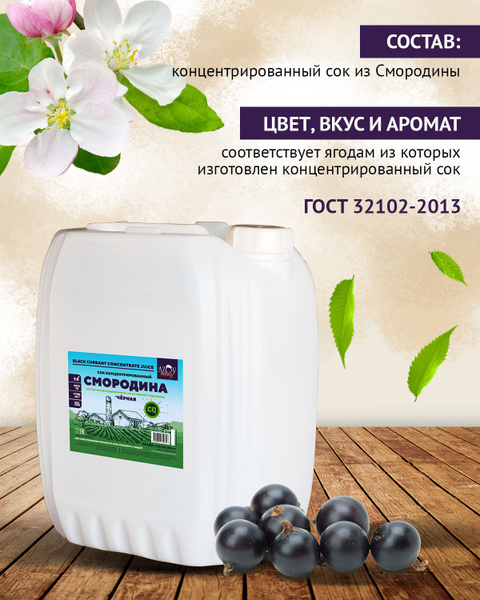 Концентрированный сок Черной смородины 14 кг. купить на OZON по низкой ...