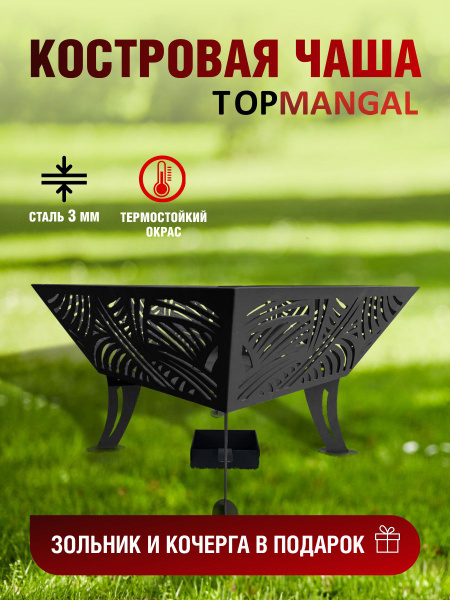 Костровая чаша TOPMANGAL Очаг-1 - купить по доступным ценам в интернет ...