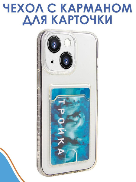 Чехол прозрачный с карманом для карточек для iPhone 14. - купить с ...