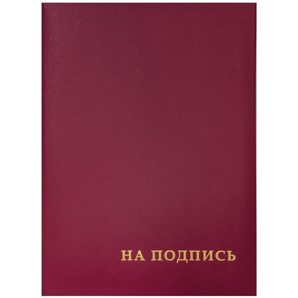 Папка адресная канцелярская "На подпись" А4 OfficeSpace / папка ...