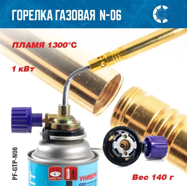 Газовая горелка Следопыт PF-GTP-N06 с пьезоподжигом незапрвленная ...