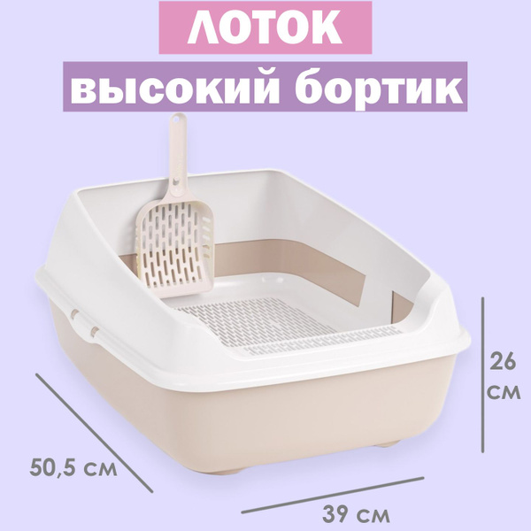 Туалет лоток для кошек с высокими бортами, сеткой бежевый с совком ...