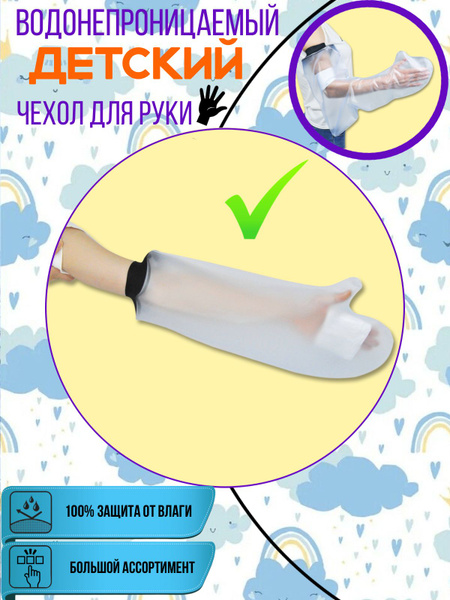 Водонепроницаемый защитный чехол на гипс для руки, для взрослых ...