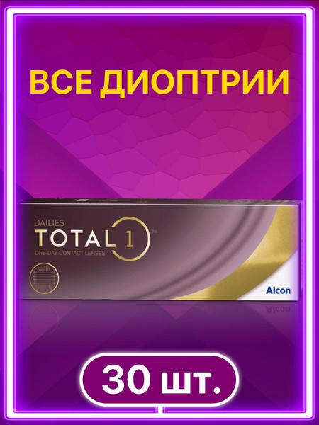 Контактные линзы Alcon Dailies Total 1 / Дейлис Тотал однодневные / 30 ...