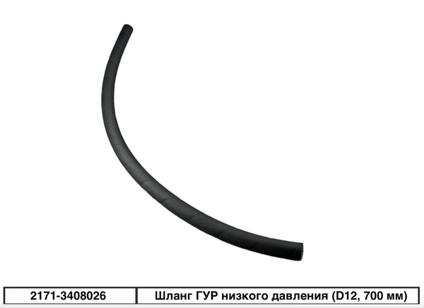Шланг ГУР низкого давления ВАЗ 2110-2170 (D12, 700 мм) - Бизнес ...