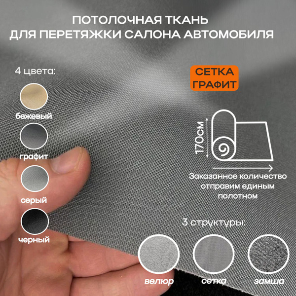 Потолочная ткань для Автомобиля Сетка - Графит - на поролоне 4мм - 0 ...