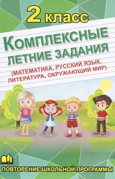 Комплексные летние задания. 2 класс. Математика. Русский. Литература ...