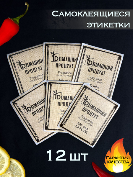 Наклейки на бутылку Самогон Домашний продукт 12 шт(7.5см х 10см ...