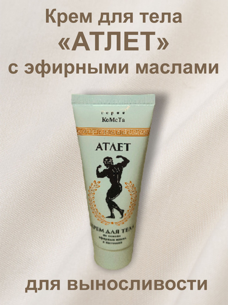 Крем АТЛЕТ для тела, для рук, для ног, в основе которого эфирные масла ...