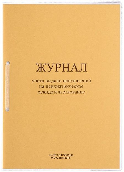 Журнал учета психиатрических освидетельствований - купить с доставкой ...