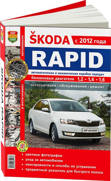 Цветная книга: руководство / инструкция по ремонту и эксплуатации SKODA ...