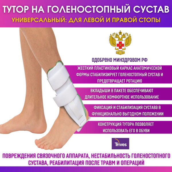 Бандаж, тутор на стопу Trives, ортез Тривес на голеностопный сустав ...
