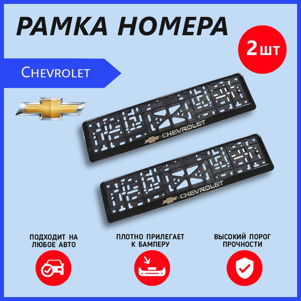 Рамка номерного знака для автомобиля Chevrolet (2 шт) Шевроле - купить ...