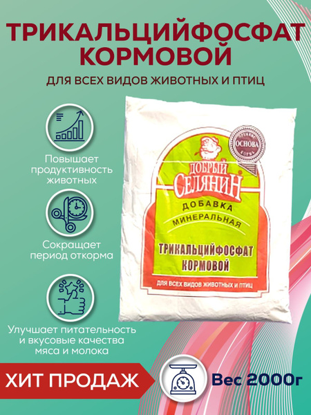 Трикальцийфосфат кормовой 2 кг, 2 шт - купить с доставкой по выгодным ...
