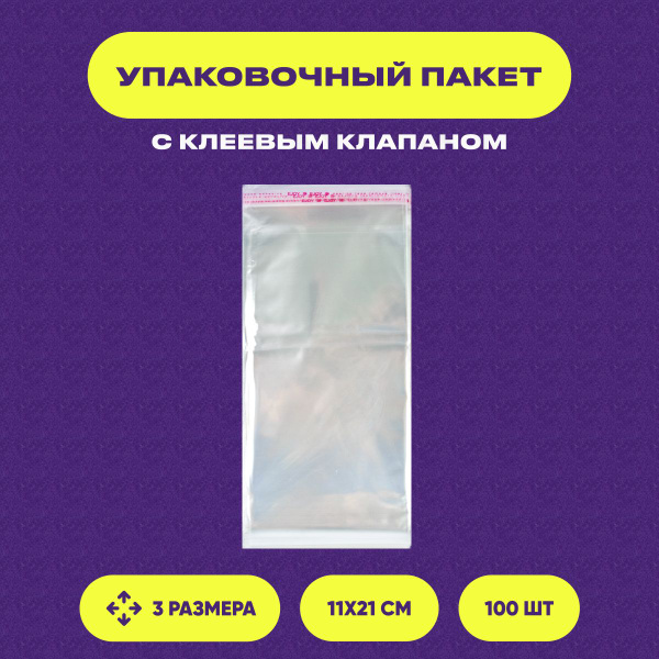 Упаковочный пакет, 21х11 см, 100 шт купить по низкой цене с доставкой в ...