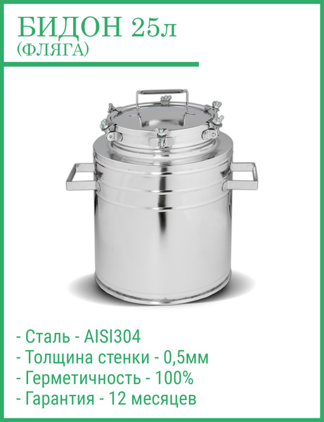 Бидон из нержавеющей стали на 25 литров, БД-25, Россия - купить по ...