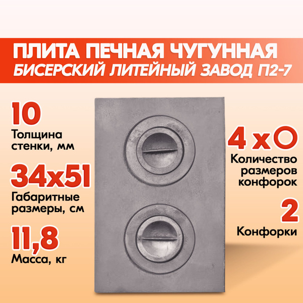 Плита печная чугунная составная Бисерский Литейный Завод П2-7 510х340 ...