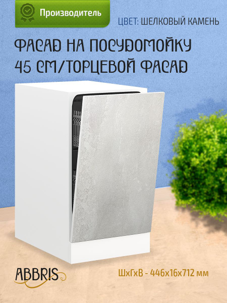 Фасад кухонный 45 см для посудомоечной машины 45 см, торцевой ...