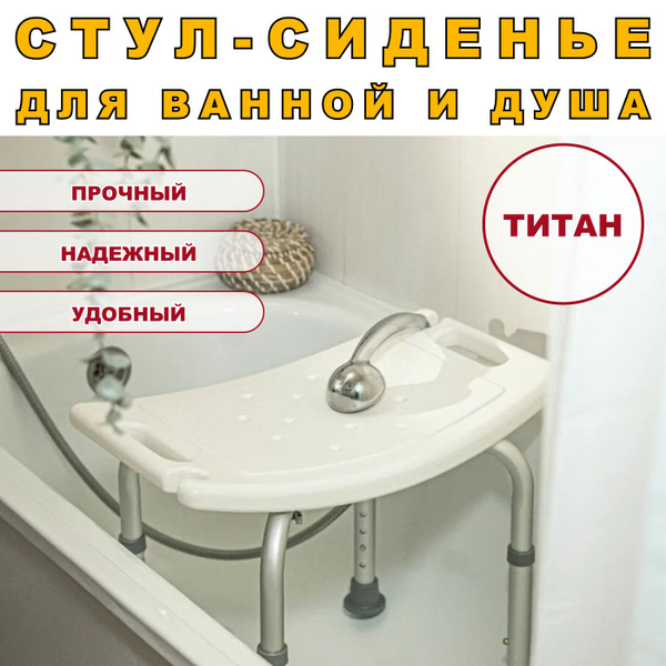 Cтул Титан для ванны и душа для купания пожилых - купить по выгодной ...