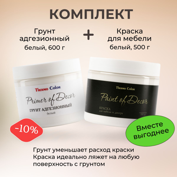 Комплект Грунт адгезионный для мебели 600 грамм белый и Краска для ...