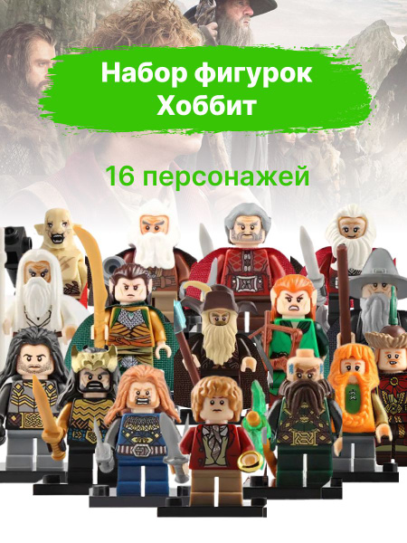 Набор фигурок для лего, минифигурки Хоббит, 16 шт - купить с доставкой ...