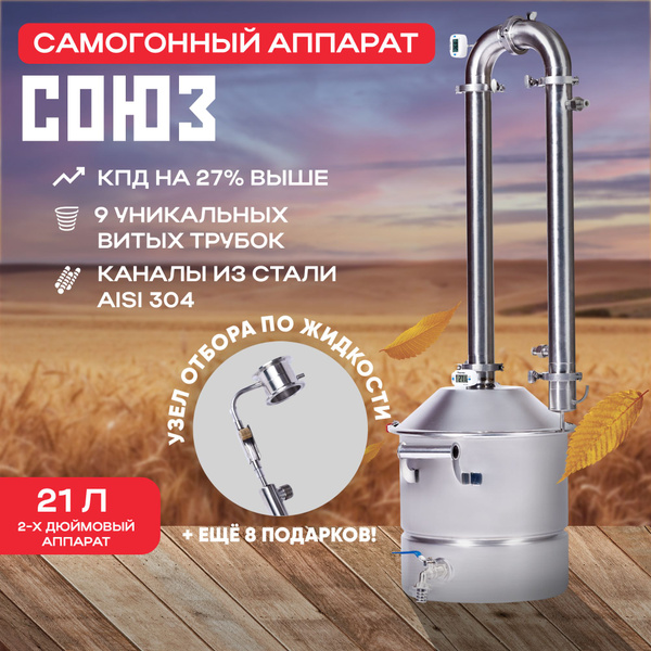 Самогонный аппарат СОЮЗ 21 литр, 2 дюйма + узел отбора по жидкости в ...