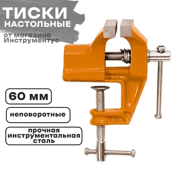 Тиски настольные 60мм - купить по выгодным ценам в интернет-магазине ...