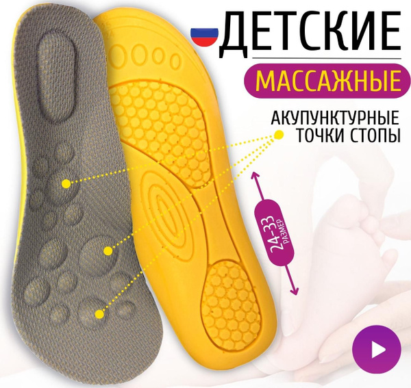 Стельки ортопедические детские для обуви массажные при плоскостопии ...