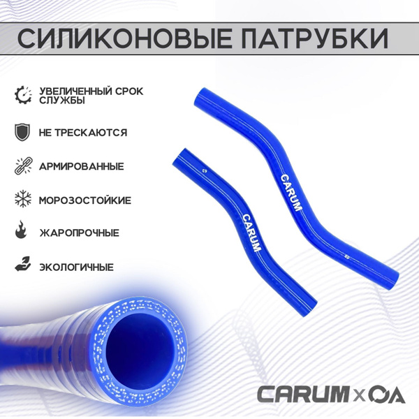 Патрубки печки Приора ВАЗ 2170 силикон CARUM (к-т 2 шт.) - Carum арт ...