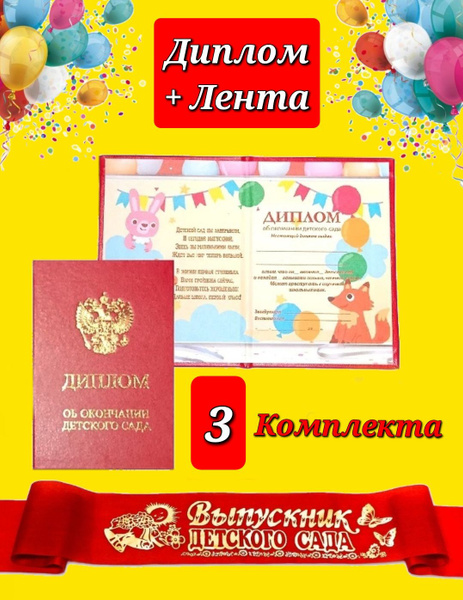 Лента выпускника детского сада КРАСНАЯ с золотыми буквами (3шт ...