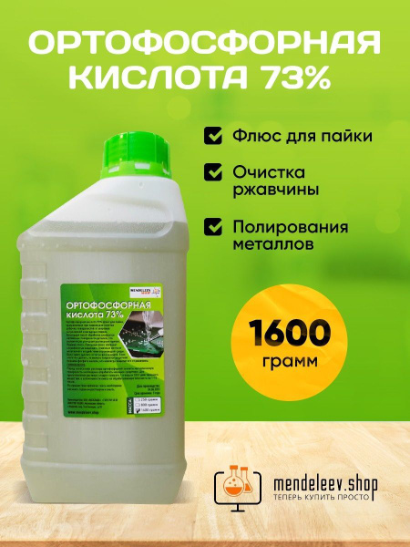 Ортофосфорная кислота 73% /1600 грамм. - купить с доставкой по выгодным ...
