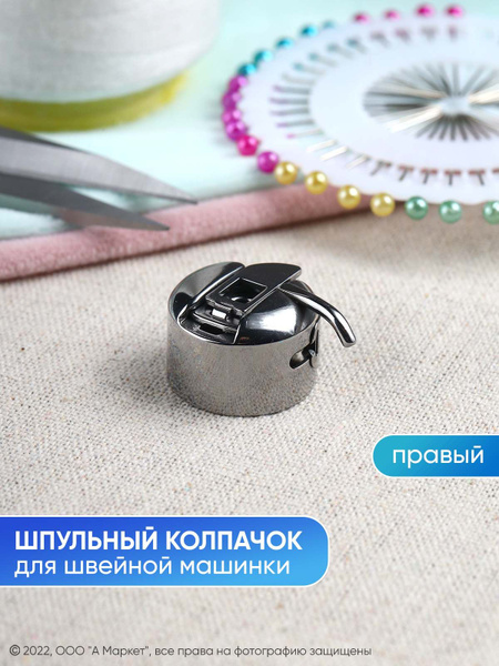Шпульный колпачок к швейной машинке, правый - купить с доставкой по ...