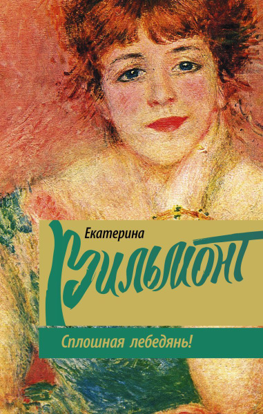 Сплошная лебедянь! - купить с доставкой по выгодным ценам в интернет ...