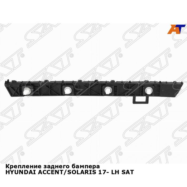 Крепление заднего бампера для HYUNDAI ACCENT,SOLARIS 17- лев. SAT ...