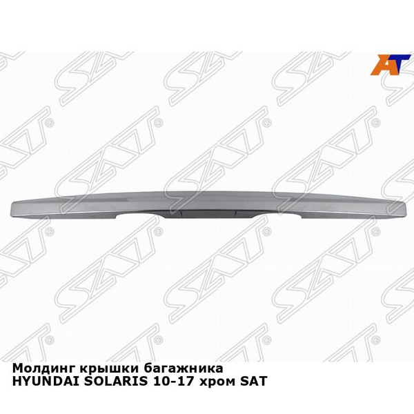 Молдинг крышки багажника HYUNDAI SOLARIS 10-17 хром SAT хендай солярис ...