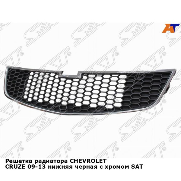Решетка радиатора для Шевроле Круз CHEVROLET CRUZE (2009-2013) нижняя ...