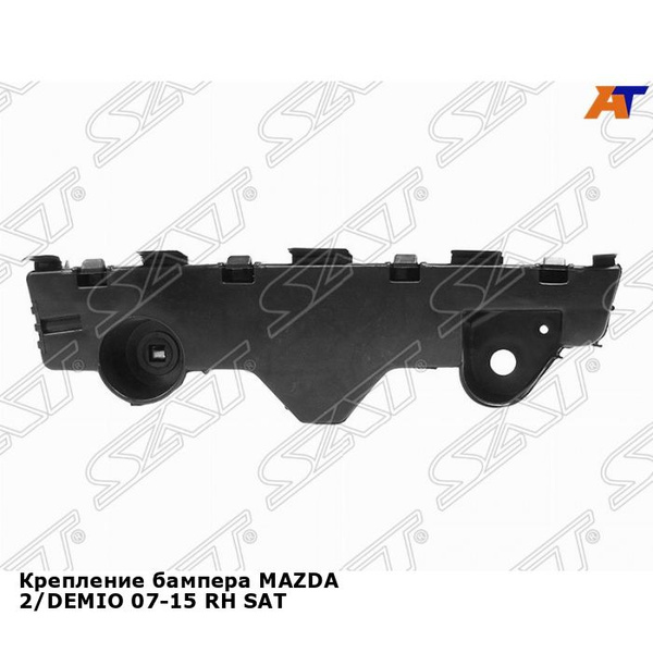 Крепление бампера для MAZDA 2,DEMIO 07-15 прав. SAT мазда Мазда 2 - SAT ...