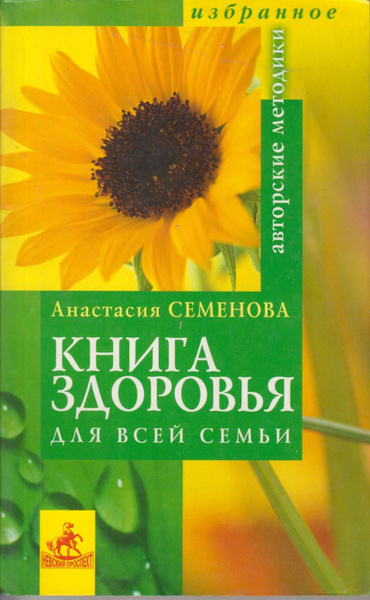 Купить Книга здоровья от доктора, который знает секрет молодости. Живи дольше -